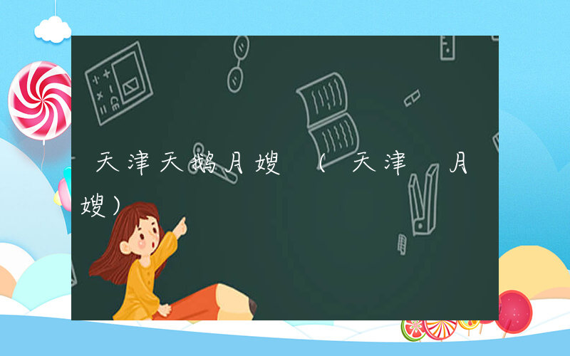 天津天鹅月嫂 (天津 月嫂)